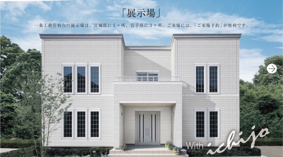 一条工務店仙台の展示場