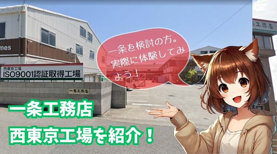 一条工務店の西東京工場（ハウジングテクノロジーセンター）を紹介している女性