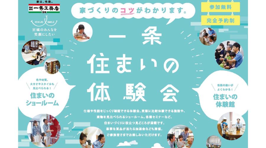 一条工務店の住まいの体験会案内書