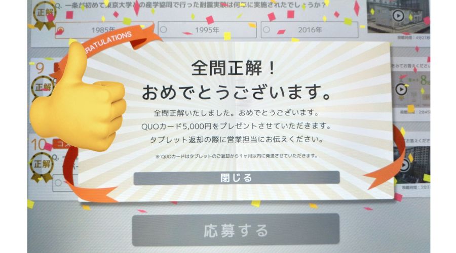 一条工務店のクイズで全問正解