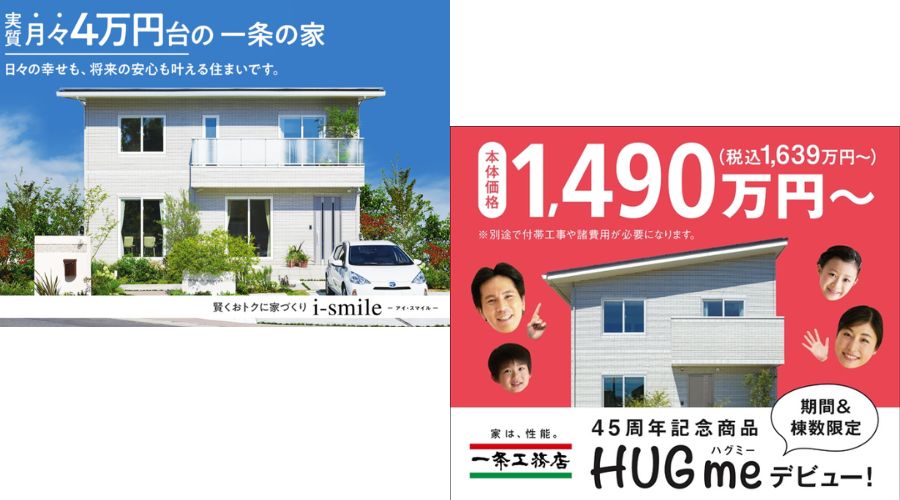 一条工務店のI-SMILEとHUGme