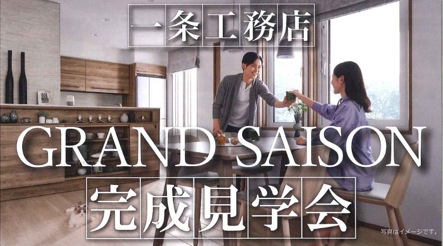 一条工務店の完成見学会の案内
