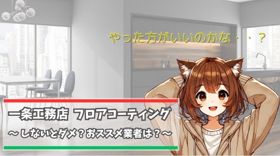 一条工務店のフロアコーティングのメリットとデメリットについて紹介している女性