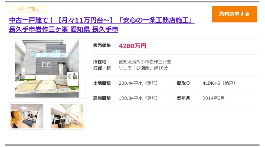 一条工務店の中古住宅