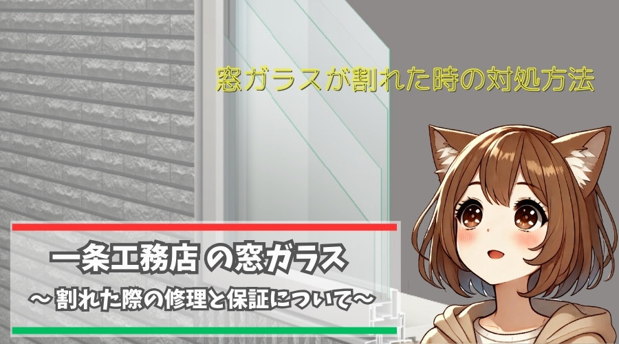 一条工務店の窓ガラスが割れた時の対処方法について解説している女性
