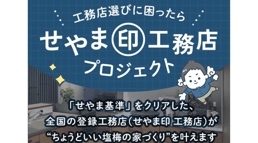 せやま印工務店