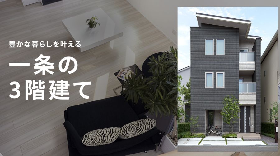 一条工務店の3階建てのビルトインガレージ住宅