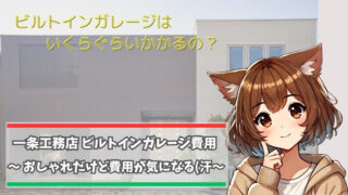 一条工務店のビルトインガレージにかかるコストを紹介している女性