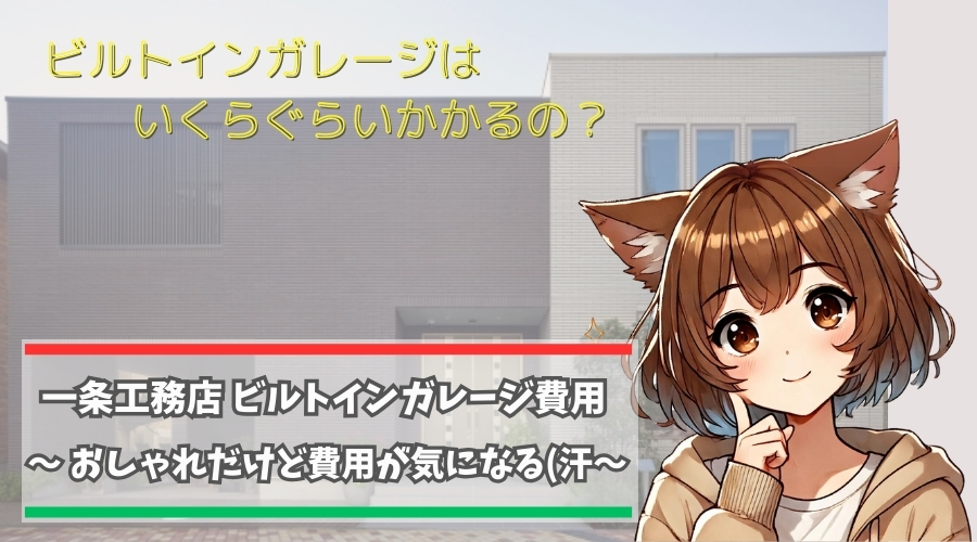 一条工務店のビルトインガレージにかかるコストを紹介している女性