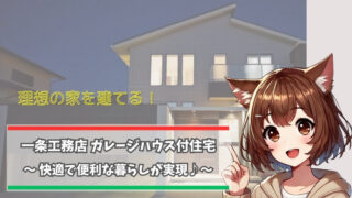 一条工務店のガレージハウス付住宅を紹介している女性