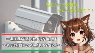 一条工務店の住宅につける後付け防犯カメラを紹介している女性