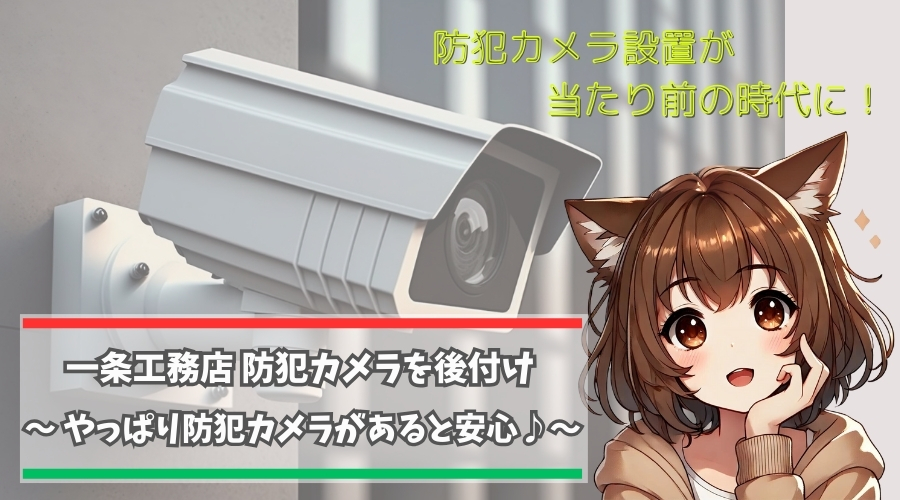 一条工務店の住宅につける後付け防犯カメラを紹介している女性