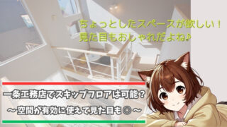 一条工務店でステップフロアが採用できるのかを解説している女性