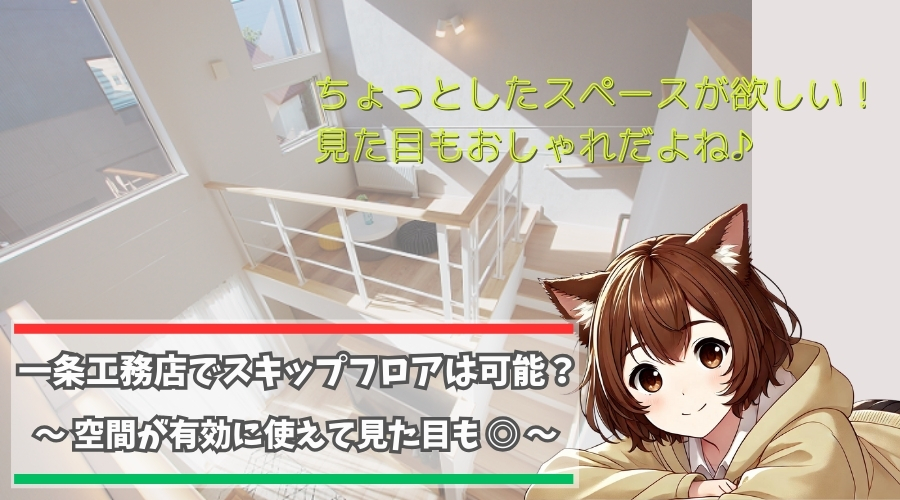 一条工務店でスキップフロアが採用できるのかを解説している女性