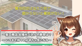 一条工務店の太陽光パネルの寿命について解説している女性