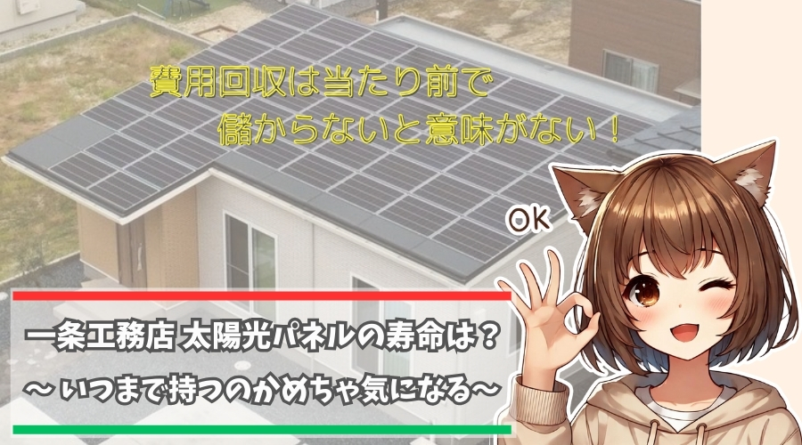 一条工務店の太陽光パネルの寿命について解説している女性