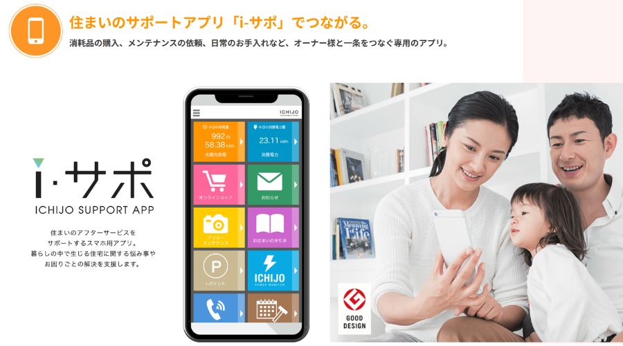 一条工務店のiサポ