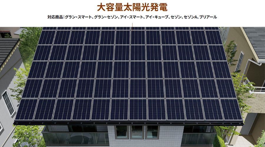 一条工務店の太陽光パネル