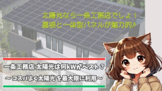 一条工務店の太陽光は何kW載せたらいいのかを紹介している女性