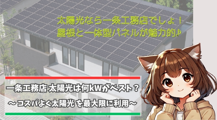 一条工務店の太陽光は何kW載せたらいいのかを紹介している女性