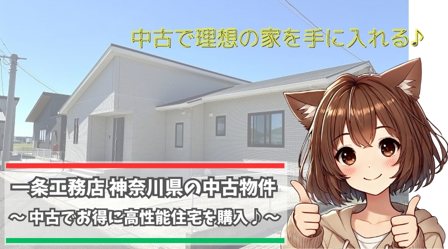 神奈川県の一条工務店の中古物件を紹介している女性