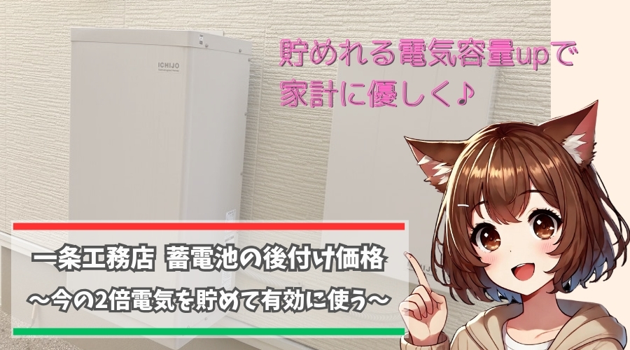一条工務店の蓄電池の後付け価格を紹介している女性