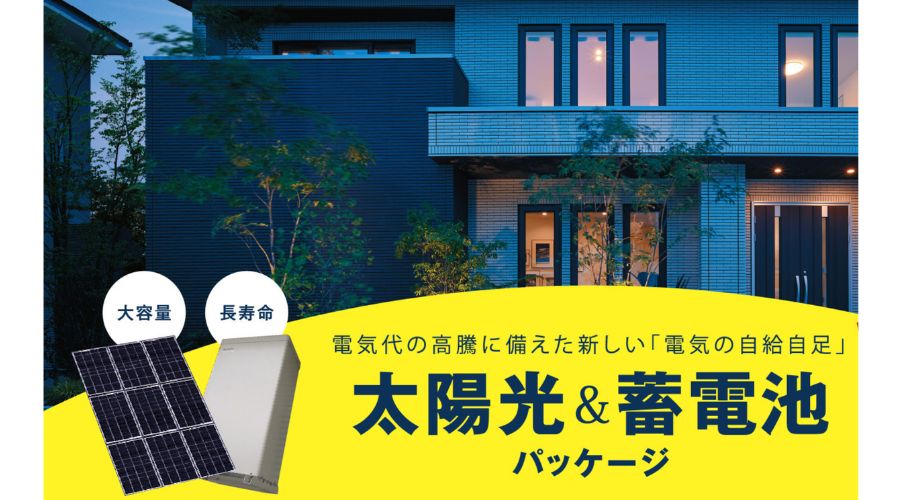 一条工務店の太陽光パネルと蓄電池