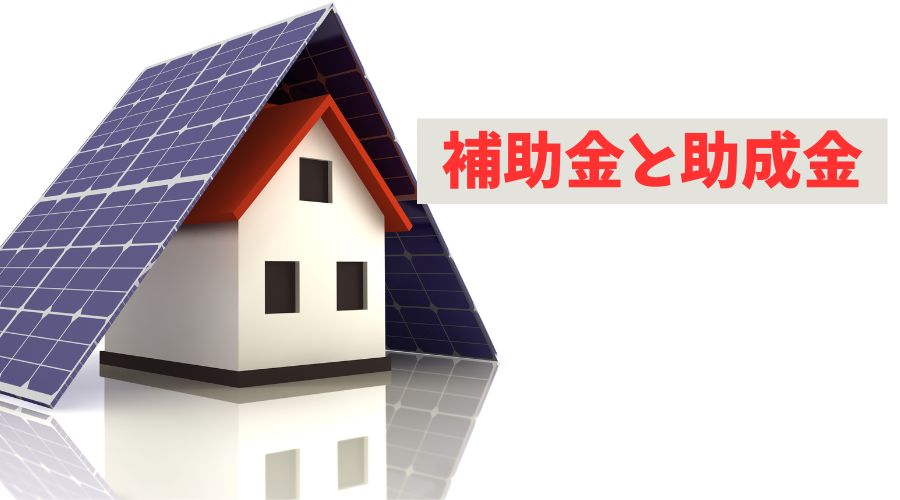 家と太陽光発電システム