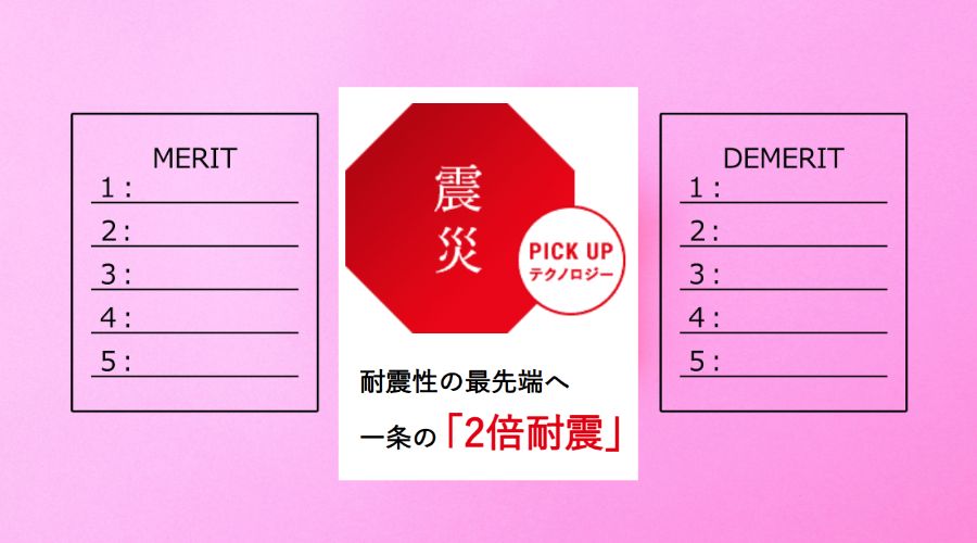 一条工務店の2倍耐震住宅のメリット&デメリット
