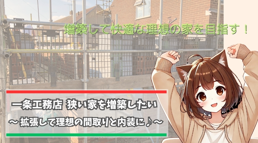 一条工務店の増築(リフォーム)について紹介している女性