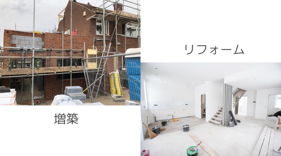 増築とリフォーム