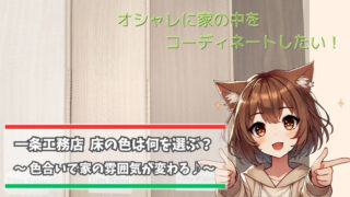 一条工務店の床の色について紹介している女性
