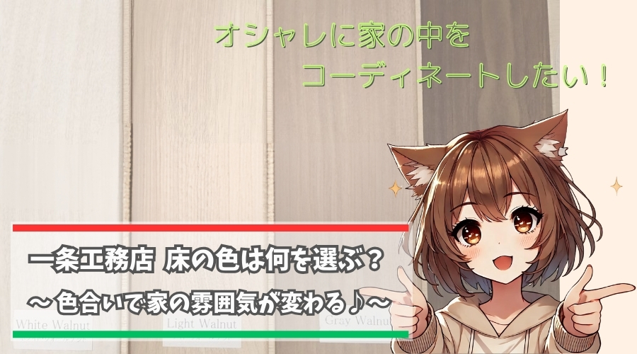 一条工務店の床の色について紹介している女性