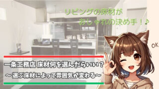 一条工務店の床材をしょうかいしている女性