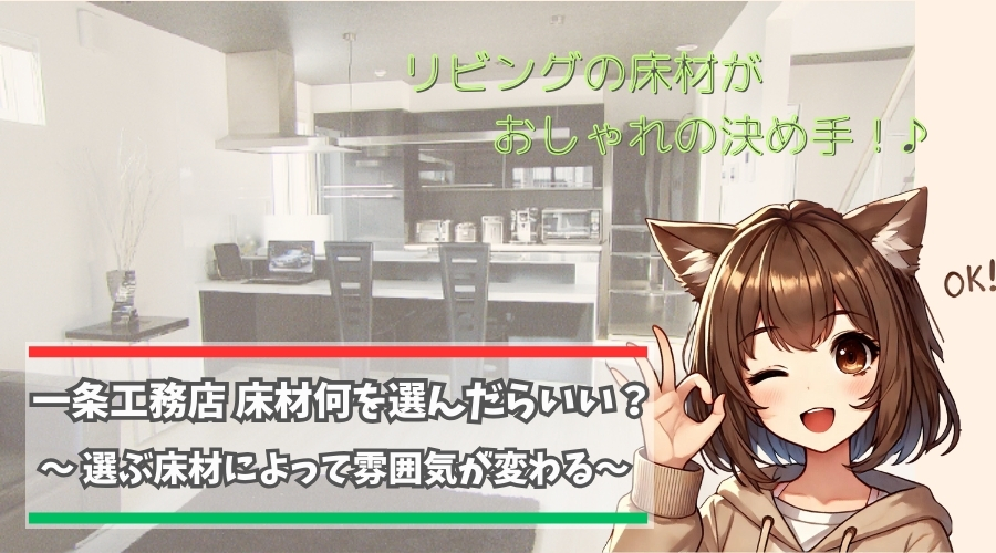 一条工務店の床材をしょうかいしている女性