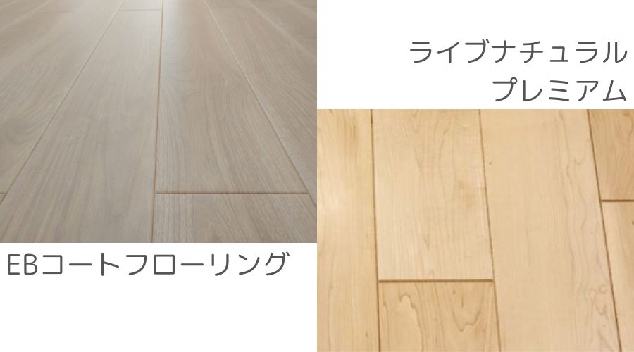 EBコートフローリングとライブナチュラルプレミアム