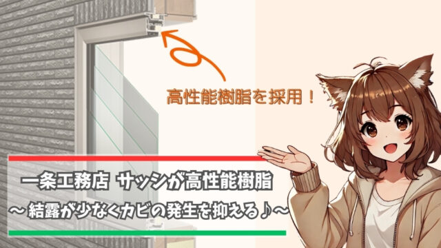一条工務店の窓のサッシについて紹介している女性