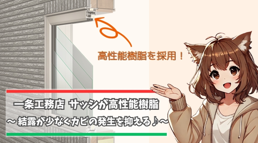 一条工務店の窓のサッシについて紹介している女性