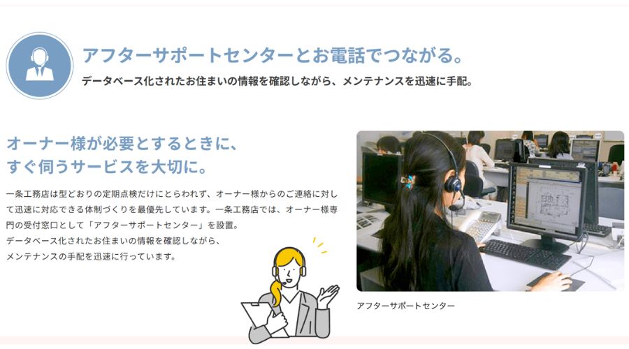 一条工務店のサポートサービス
