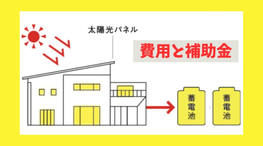 一条工務店の住宅の蓄電池導入にあたり費用と補助金