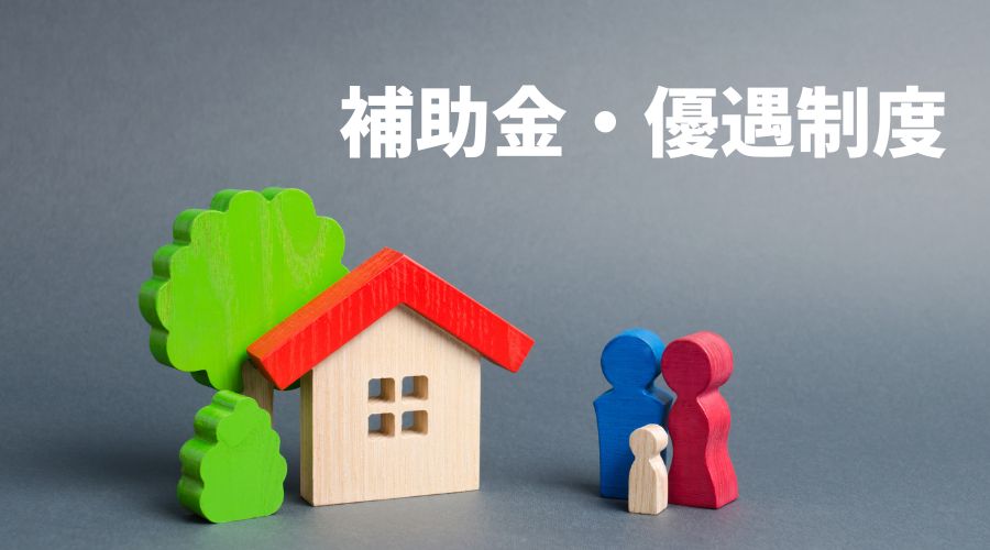 ZEHの補助金・優遇制度について