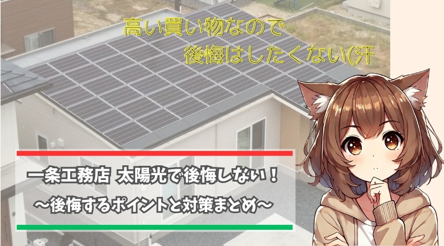 一条工務店の太陽光発電の設置で後悔したポイントを解説している女性