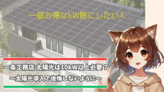 一条工務店の住宅に太陽光は何kW載せたらいいのか？解説している女性