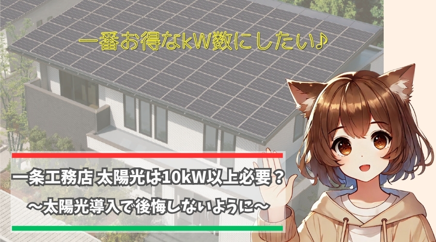 一条工務店の住宅に太陽光は何kW載せたらいいのか？解説している女性