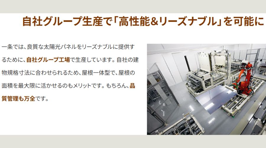 一条工務店の太陽光システム生産工場