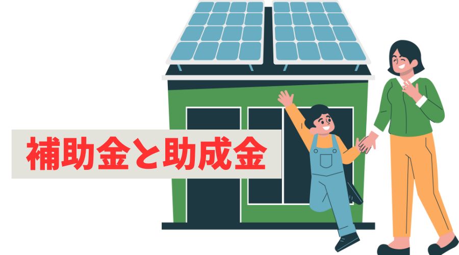 一条工務店の太陽光と蓄電池の補助金