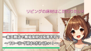 一条工務店の床材に無垢材は使えるのか?解説している女性