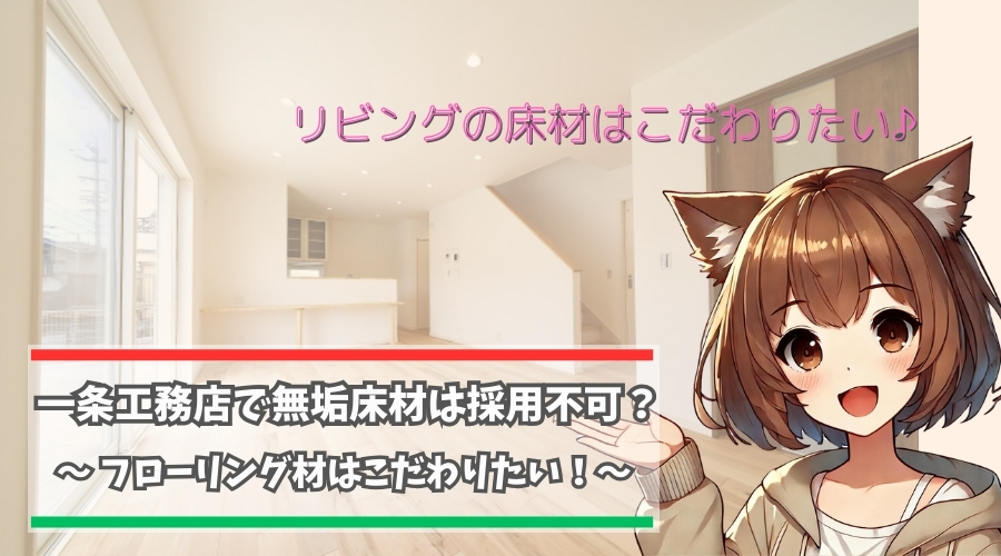 一条工務店の床材に無垢材は使えるのか?解説している女性