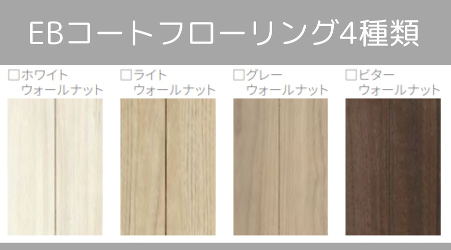 EBコートフローリング