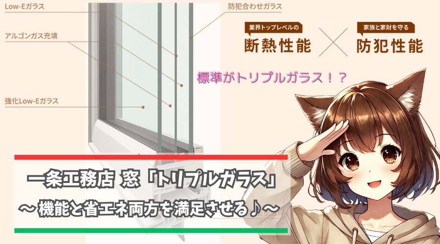 一条工務店のトリプルガラスを紹介している女性